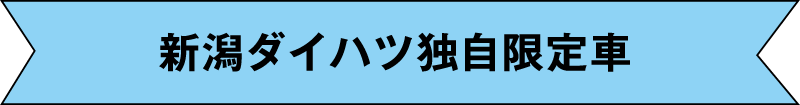 新潟ダイハツ独自限定車